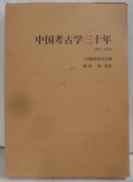 中国考古学三十年―1949-1979