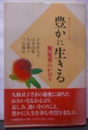 豊かに生きる: 無憂華のかおり 生活にいきる仏教