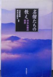 名僧たちの教え 日本仏教の世界 (朝日選書 (784))