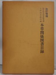 改訂増補 本草関係図書目録―国立国会図書館支部上野図書館所蔵