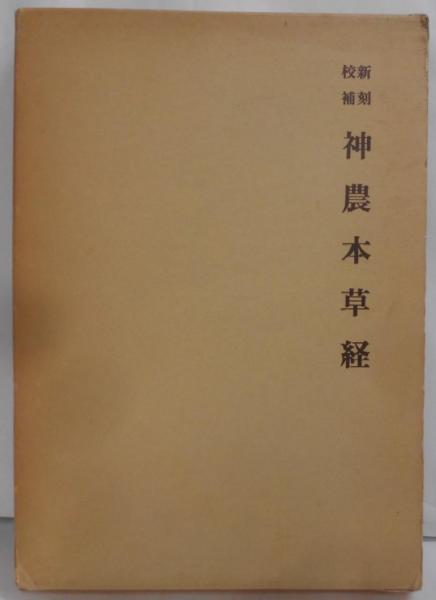 新刻校補 神農本草経(森立之 輯) / 不死鳥BOOKS / 古本、中古本