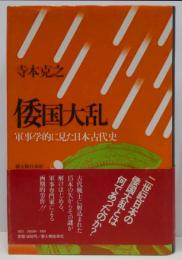 倭国大乱 : 軍事学的に見た日本古代史