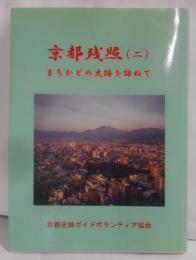 京都残照（二）まちかどの史跡を訪ねて