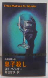 息子殺し―長編推理小説 (カッパ・ノベルス)