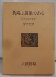 農業は農業である : 近代化論の策略<人間選書 96>