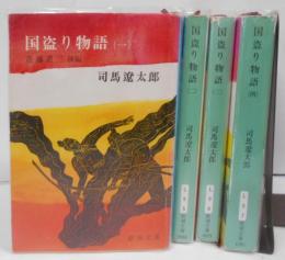 国盗り物語 第1～4巻セット <新潮文庫>
