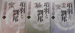 項羽と劉邦 上中下巻セット　<新潮文庫>