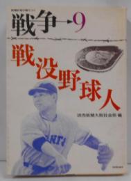戦争 : 新聞記者が語りつぐ 9 (戦没野球人)