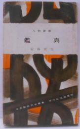 鑑真和上 (1967年) (人物叢書 日本歴史学会編)