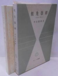 祖先崇拝: 民俗と歴史 (サーラ叢書 8)