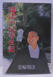 瑞法の尼寺日記