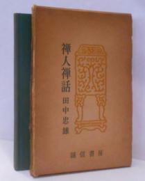 禅人禅話