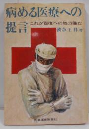 病める医療への提言―これが回復への処方箋だ