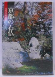 京都の石仏