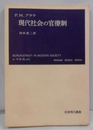 現代社会の官僚制<岩波現代叢書>