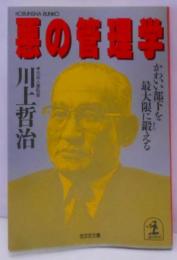 悪の管理学: かわいい部下を最大限に鍛える (光文社文庫 か2-1)