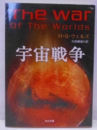 宇宙戦争<角川文庫>