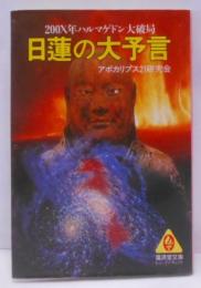 日蓮の大予言 (広済堂文庫―ヒューマン・セレクト)(廣済堂文庫 ア 2-1)