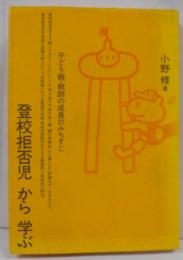 登校拒否児から学ぶ : 子ども・親・教師の成長のみちすじ