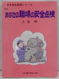 あなたの職場の安全点検<安全衛生実践シリーズ>