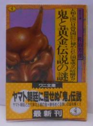 鬼と黄金伝説の謎:大和王国VS日高見国(日本原国)に秘められた国家成立の暗躍史(ワニ文庫 D- 17 歴史文庫)