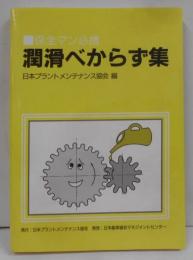 潤滑べからず集 : 保全マン必携