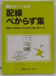配線べからず集 : 保全マン必携