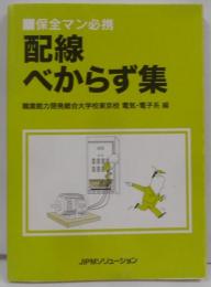 配線べからず集 : 保全マン必携