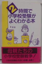 2時間で小学校受験がよくわかる本