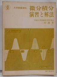 微分積分演習と解法 : 大学教養課程