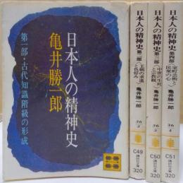 亀井勝一郎 日本人の精神史 全4巻セット (講談社文庫)