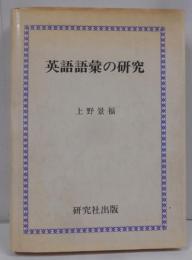 英語語彙の研究