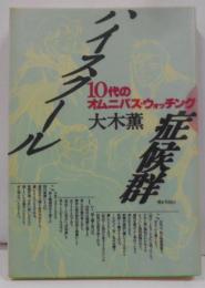 ハイスクール症候群 : 10代のオムニバス・ウォッチング