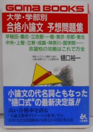 大学・学部別合格小論文予想問題集<Goma books>