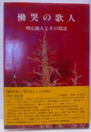 慟哭の歌人 : 明石海人とその周辺