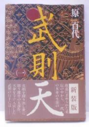 武則天 1