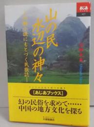 山の民水辺の神々: 六朝小説にもとづく民族誌(あじあブックス 27)