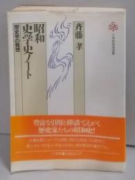 昭和史学史ノート : 歴史学の発想<小学館創造選書 89>