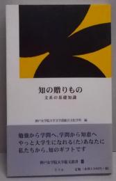 知の贈りもの: 文系の基礎知識 (神戸女学院大学総文叢書1)