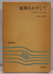 原典をめざして　笠間選書9