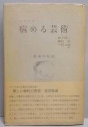 病める芸術<運命の転回>