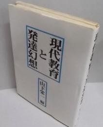 現代教育と発達幻想