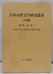 日本女性文学研究叢書 古典篇 第6巻(近世 1)