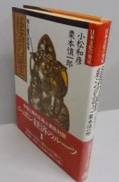 経済の誕生 : 鬼と富の民俗学<日本文化の発見>