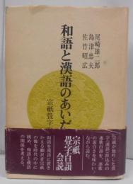 和語と漢語のあいだ―宗祇畳字百韻会読