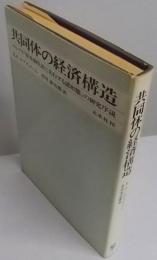 共同体の経済構造:マルクス『資本制生産に先行する諸形態』の研究序説