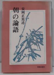 朝の論語