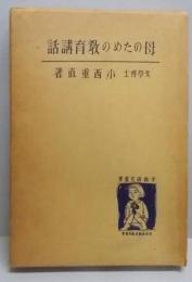 母のための教育講話　子供研究叢書 第1巻