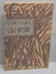 信の飢餓―内村剛介評論集