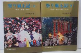 祭り風土記　上下巻セット　教養文庫